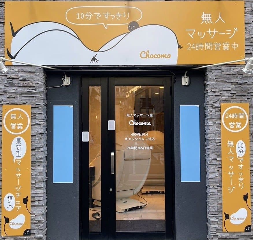 夫婦二人でつくった、ちょこまの店舗入口