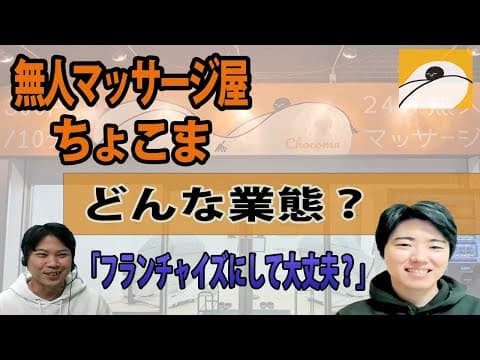 無人マッサージ屋ちょこまの業態を紹介する動画