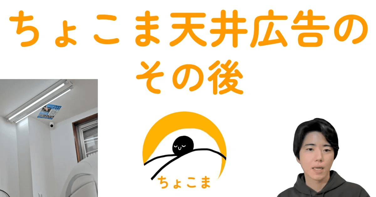 ちょこま天井広告のその後を伝える動画