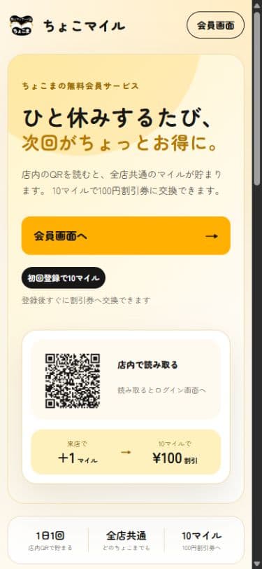 全店共通でマイルを貯めて割引券に交換できるちょこマイルの画面