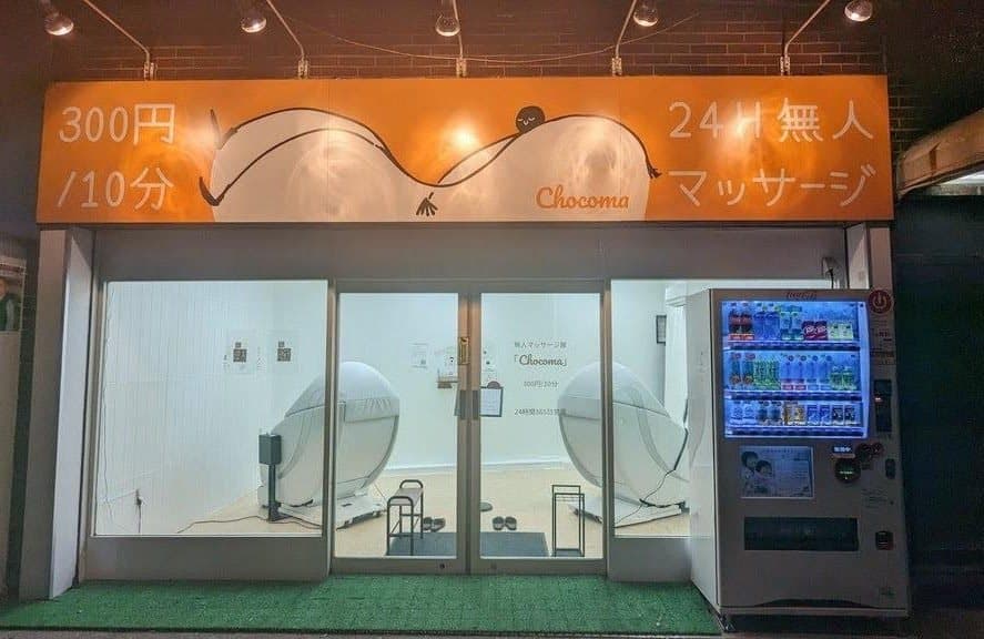 オレンジの看板が目印のちょこま入谷店の外観