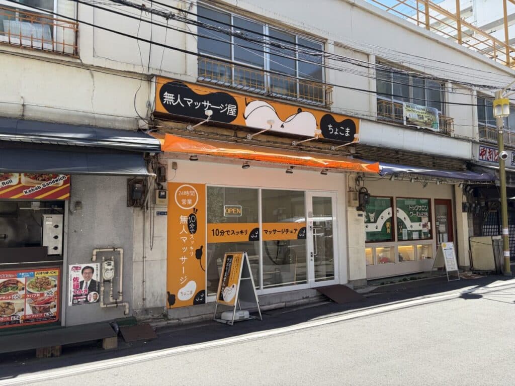 ちょこま東十条の入口・外観