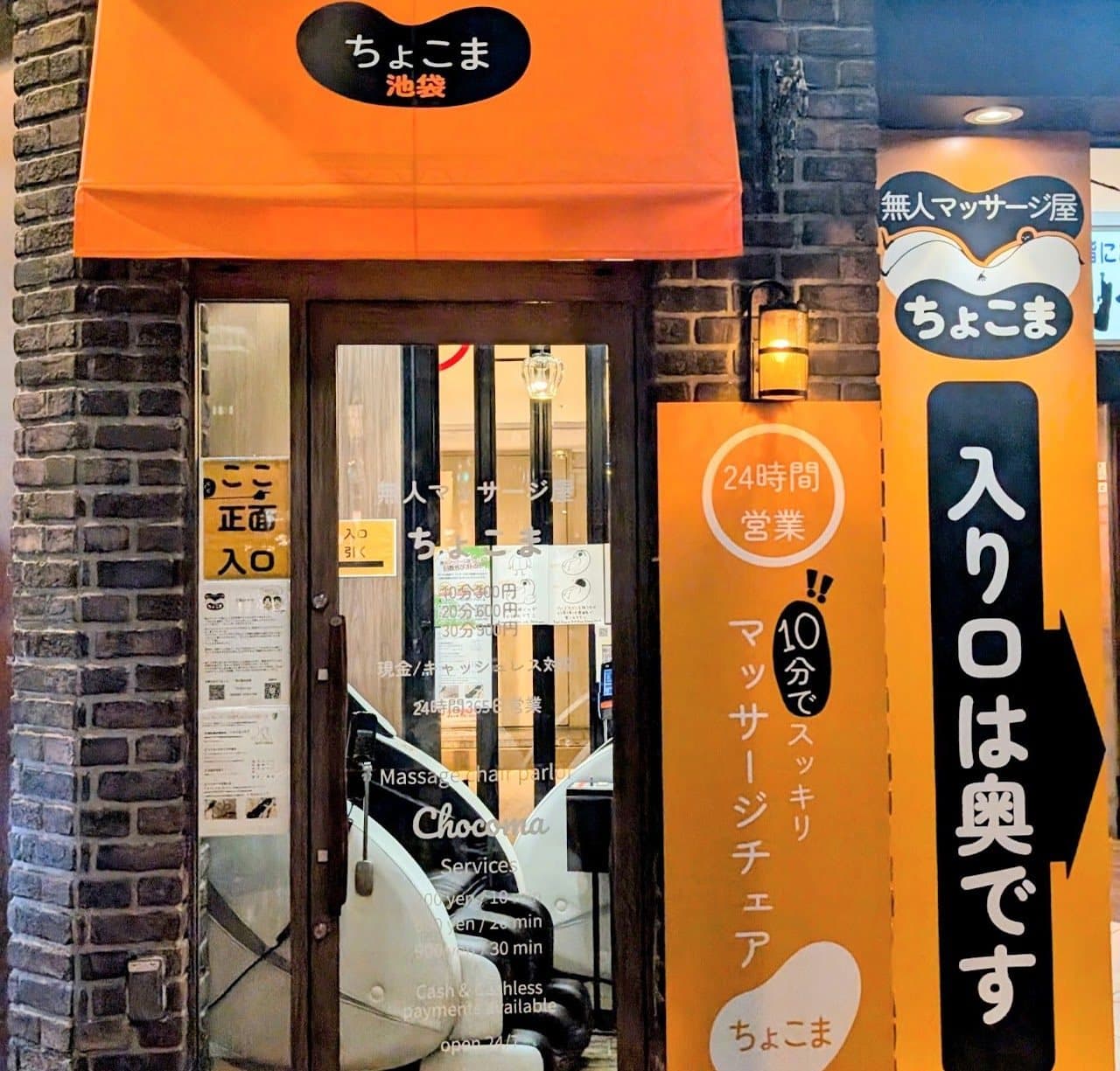ちょこま池袋北口の入口・外観