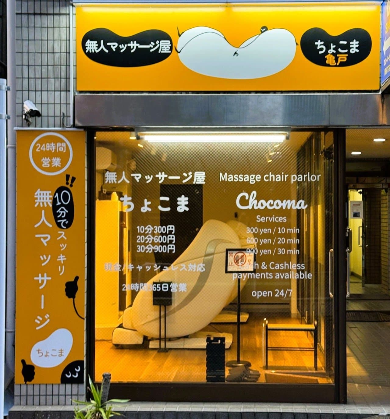 ちょこま亀戸の入口・外観