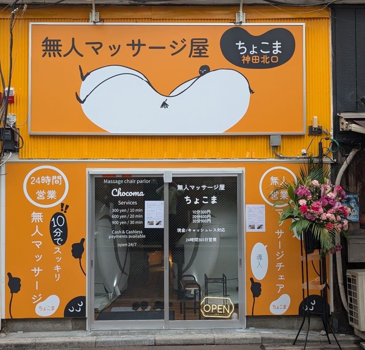 ちょこま神田北口の入口・外観