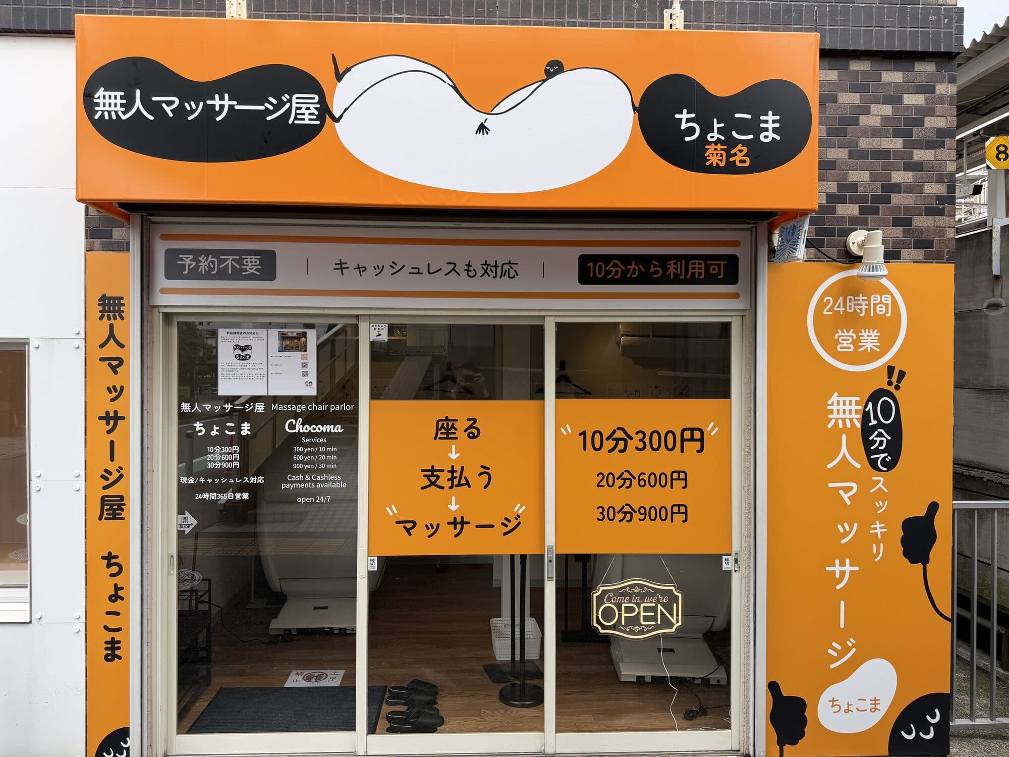ちょこま菊名の入口・外観