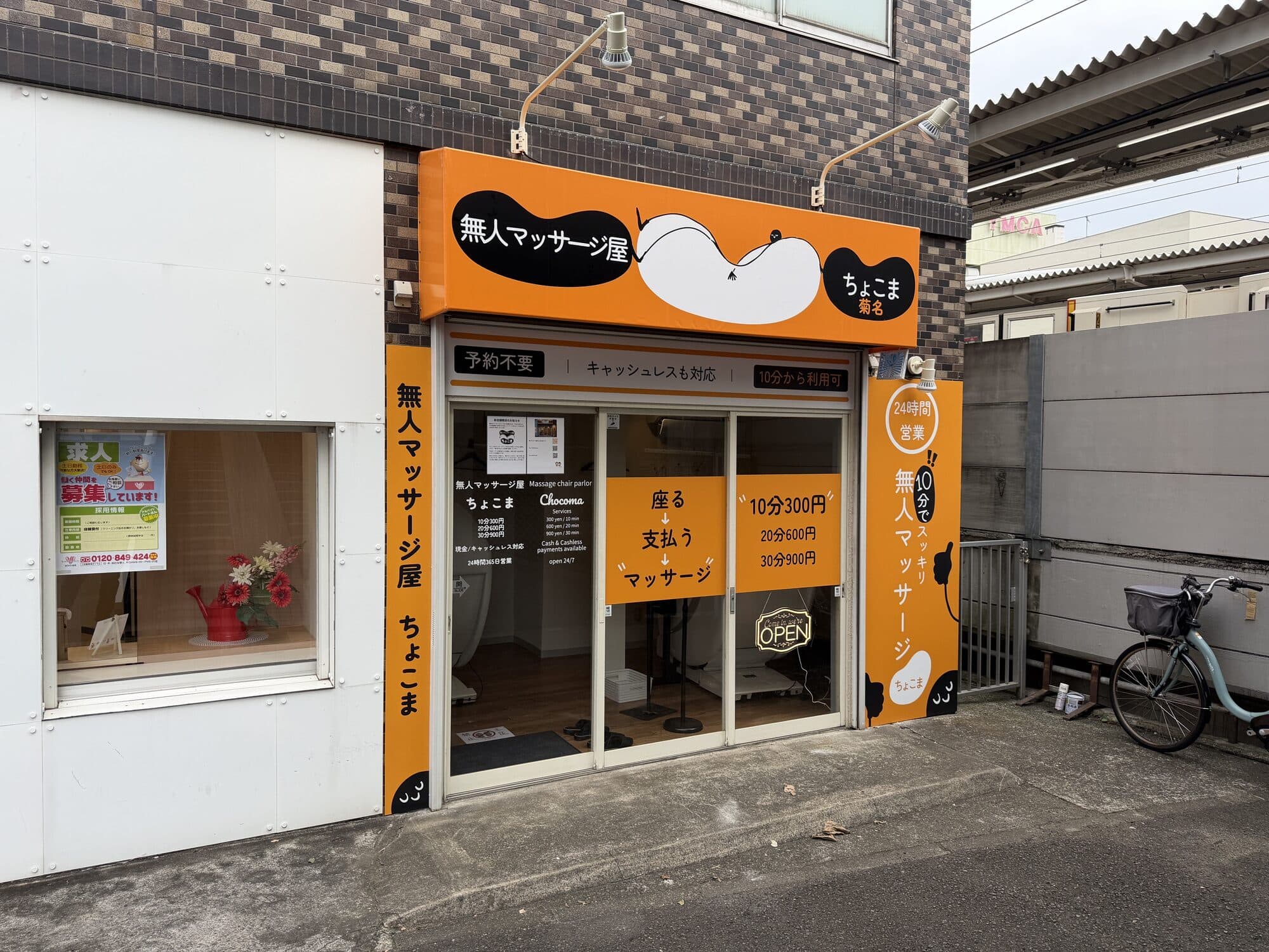 路面に入口がある無人マッサージ屋ちょこま菊名店