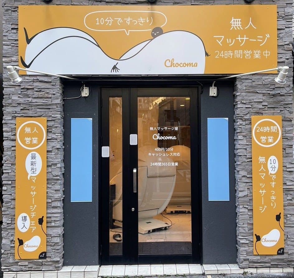 ちょこま板橋仲宿の入口・外観
