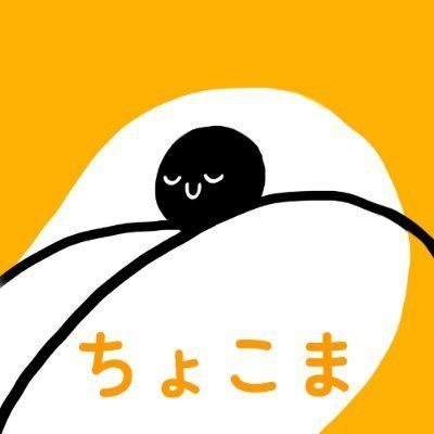 ちょこま