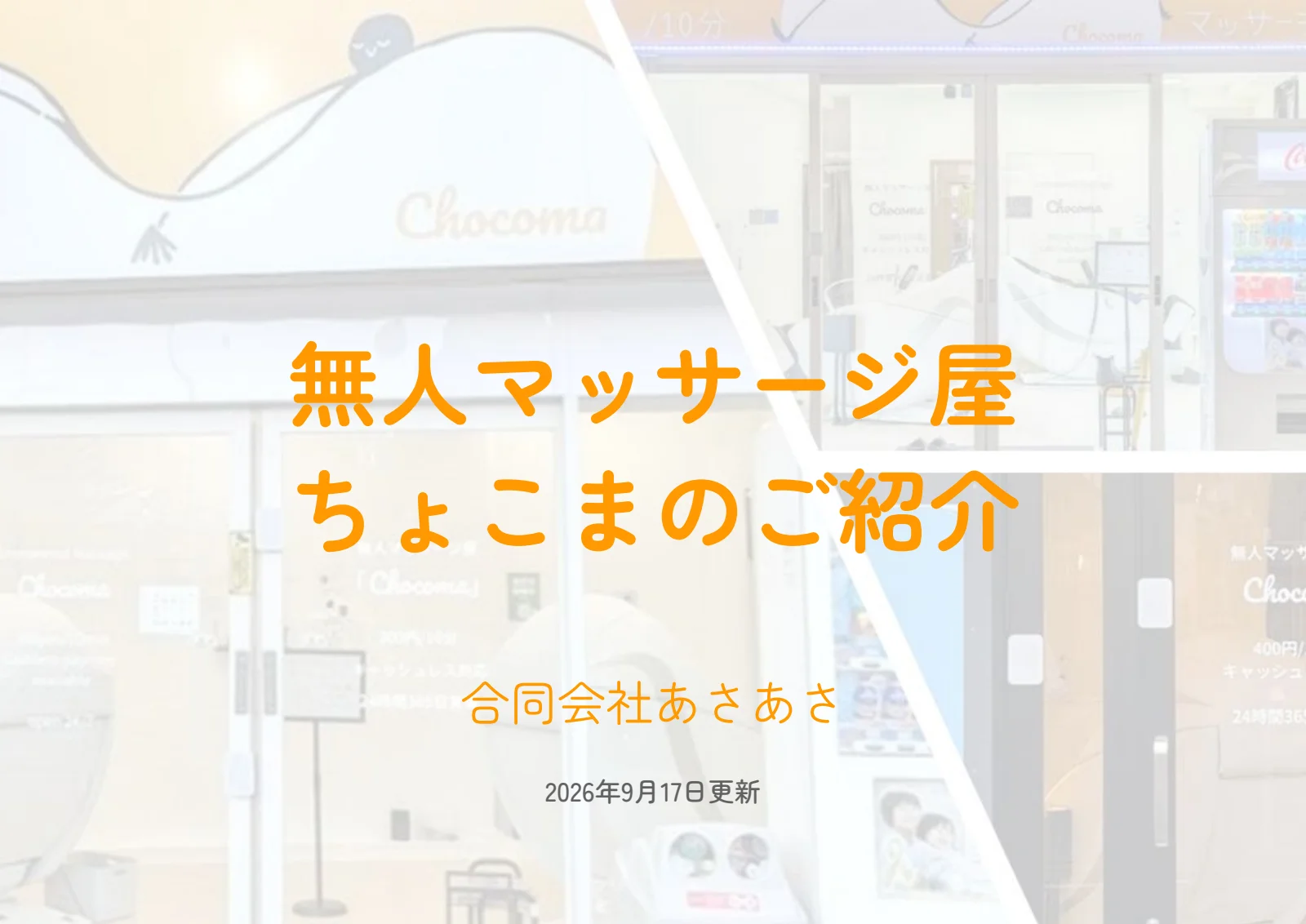 無人マッサージ屋ちょこま FC紹介資料 1ページ目