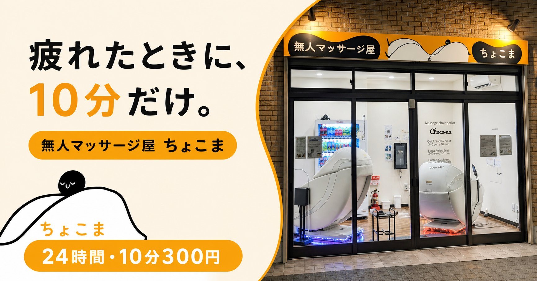 無人マッサージ屋ちょこま 新馬場店の外観