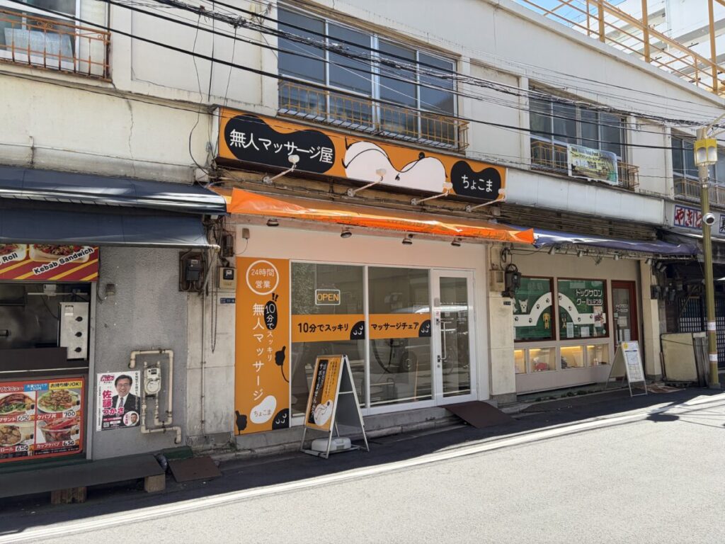 ちょこま東十条の入口・外観